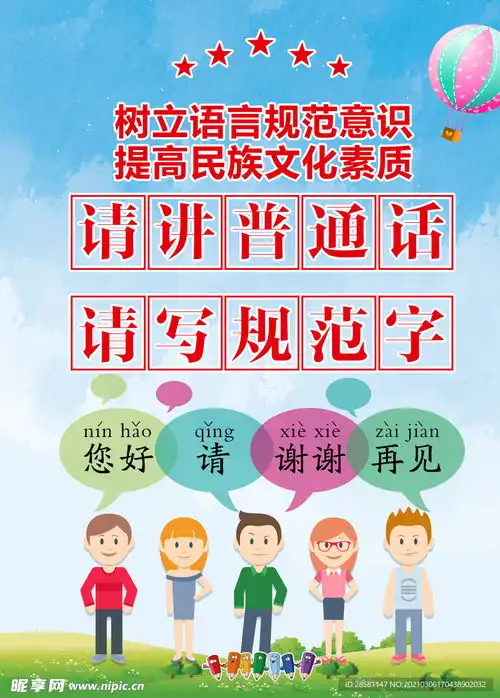 请讲普通话请写规范字设计图