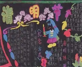 清明节黑板报四月五日清明节