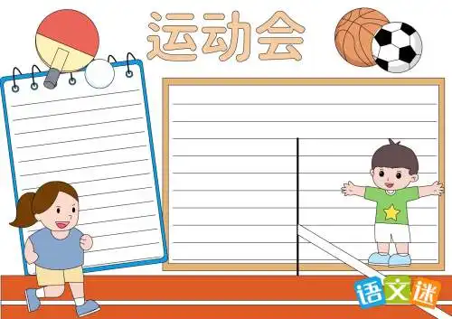 关于运动会手抄报句子