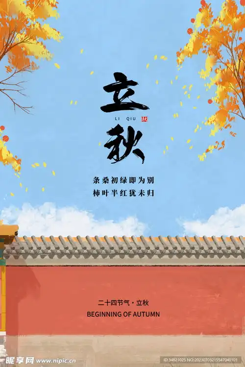 立秋节气广告设计图psd分层素材psd分层素材