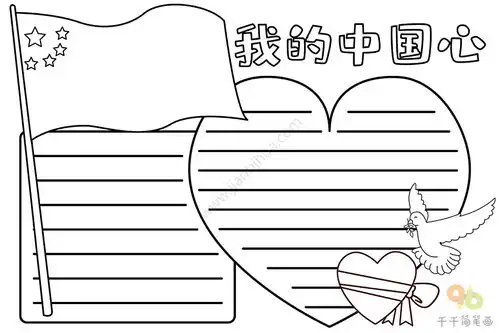 我的中国心手抄报