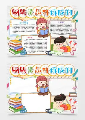 钢铁是怎样炼成的word模板下载熊猫办公