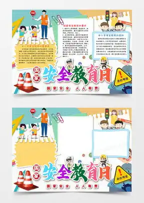 国家安全教育日小报word模板下载熊猫办公