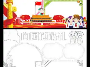 向国旗敬礼小报国庆节手抄报爱国电子小报图片模板worddoc设计图下载国庆节手抄报大全编号17037409