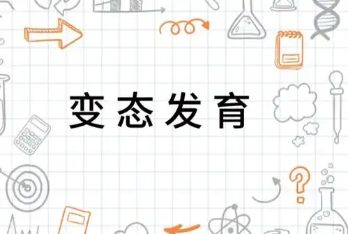 变态发育