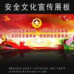 部队安全文化展板设计图图片psd素材下载其他展板大全其他展板编号12561774