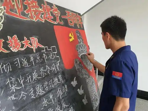 庆建党百年展蓝焰风采牡丹江消防救援支队主题黑板报展播评选活动