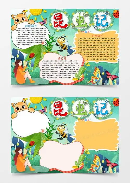 卡通昆虫记读书小报读后感手抄报电子小报word模板下载docx格式熊猫办公