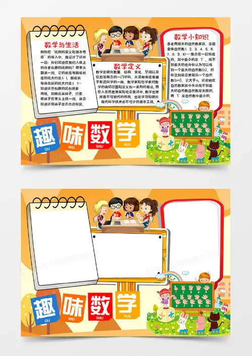 趣味数学手抄报word模板下载word