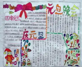 元旦手抄报狂欢元旦