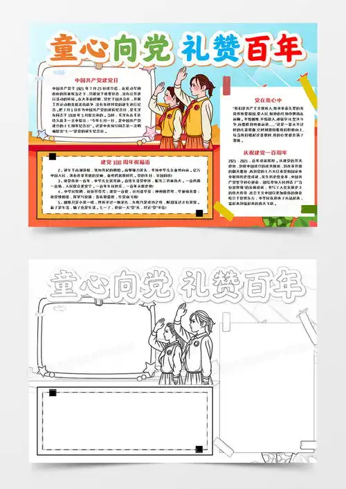 童心向党礼赞百年手抄报word模板下载抄报熊猫办公
