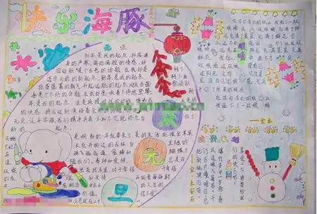 元旦手抄报内容太平洋亲子网专区