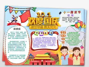 ps十一欢度国庆节爱国小报手抄报素材图片模板psd设计图下载国庆节手抄报大全编号18686474