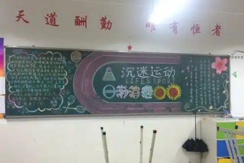 奔跑吧,少年记高二运动与健康主题板报活动