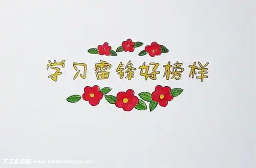 关于雷锋黑板报内容报头