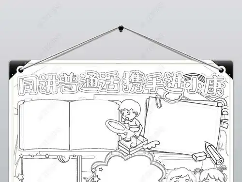 同讲普通话携手进小康小报说好推广普通话小报手抄报word模版图片模板下载