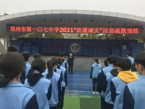 加强防震演练,共建平安校园郑州市第107初级中学开展防震减灾疏散演练活动