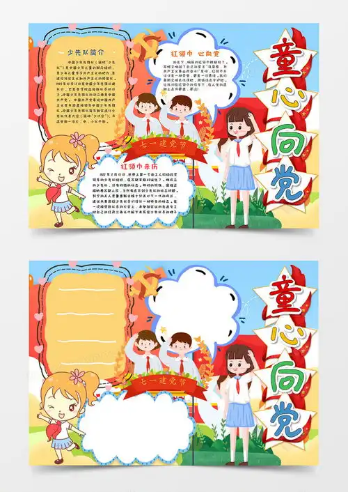 卡通童心向党建党节手抄报word模板下载卡通