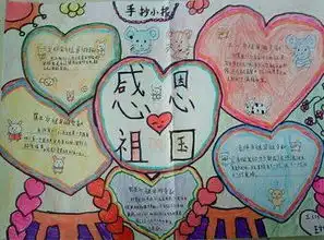 感恩节感恩祖国手抄报