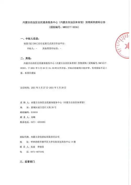 内蒙古全民健身服务中心内蒙古自治区体育馆货物采购废标公告