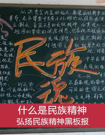 弘扬民族精神黑板报内容设计图