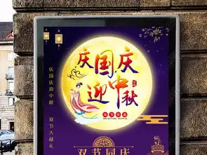 迎中秋庆国庆海报设计图片素材高清psd模板下载111.47mb中秋节大全