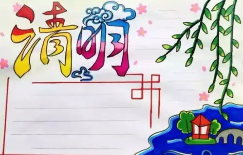 很简单超级简单的清明节手抄报图片大全