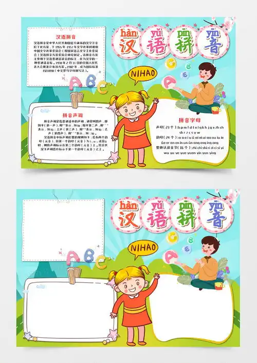 卡通汉语拼音手抄报word模板下载抄报