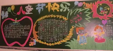 六一儿童节黑板报我喜欢的节日和表演