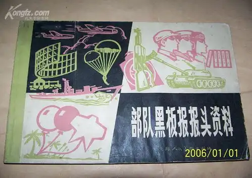 部队黑板报报头资料78年