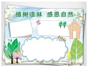 植树节小报植树造林绿色家园感恩自然手抄报图片素材psd模板下载31.96mb植树节手抄报大全节日手抄报