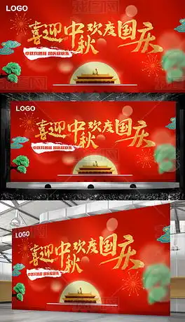 中秋国庆喜迎中秋欢度国庆红色中国风展板图片素材下载