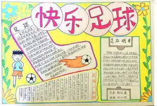 2018世界杯手抄报快乐足球