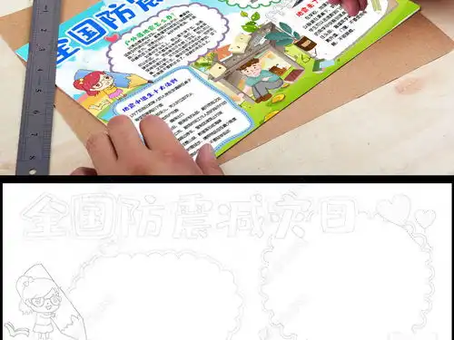 防灾减灾小报防震减灾小报安全逃生手抄报线稿涂色模板图片下载