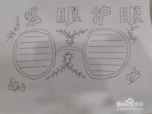 爱眼护眼手抄报a3纸