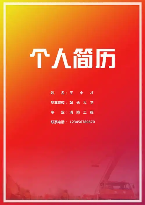 消防系统工程师简历模板
