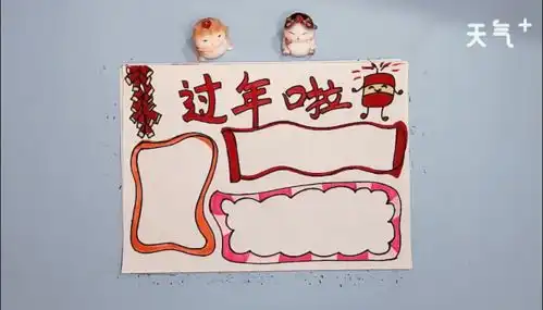 一年级过年手抄报一年级过年画报