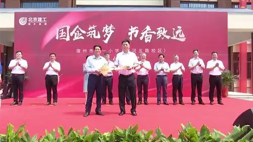 国企筑梦书香致远宿州市第一小学银河五路校区启动交付仪式