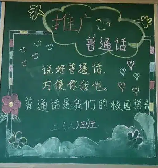 同讲普通话,携手进小康邢台市东大街小学开展推普周系列活动
