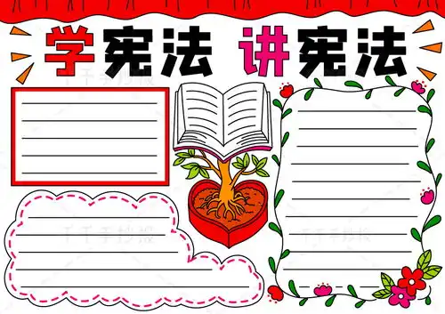 学宪法讲宪法手抄报