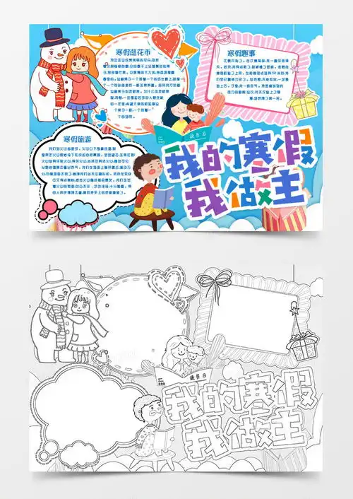 我的寒假我做主小报手抄报word模板下载小报