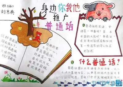 推广普通话的手抄报普通
