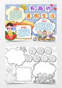 有趣的暑假生活小报手抄报模版word模板下载熊猫办公