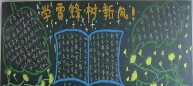 新学期学雷锋黑板报