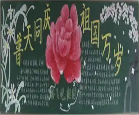 国庆节黑板报国庆日