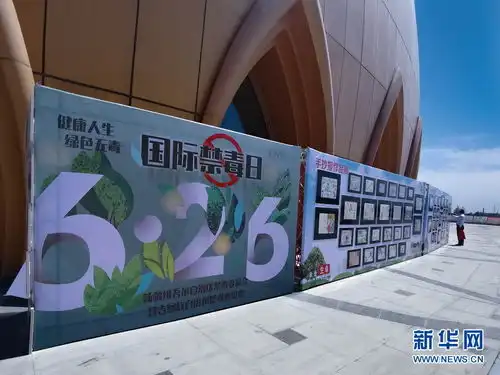 自治区举办两毒并禁坚决打赢脱贫攻坚年禁毒人民战争626国际禁毒日活动