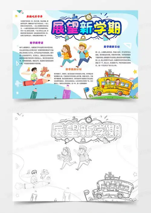 新学期手抄报展望新学期小报word模板下载熊猫办公