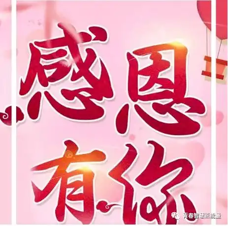 11月26日感恩节温馨祝福语每日早安正能量简单一句话早安感恩图片