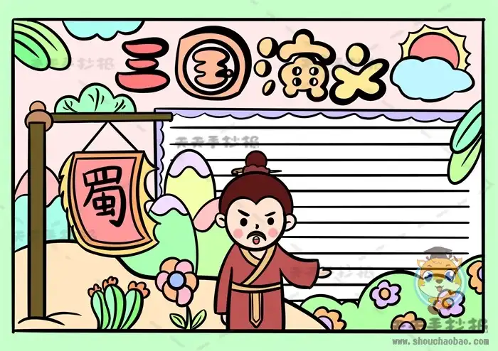三国演义手抄报模板