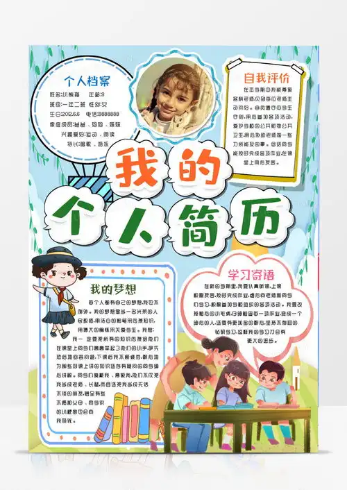 学生简历个人简介自我介绍小报手抄报模版word模板下载熊猫办公